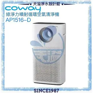 【Coway】綠淨力噴射循環空氣清淨機 AP-1516D【獨家加贈BRITA淨水器】【台灣公司貨】