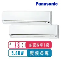 在飛比找ETMall東森購物網優惠-Panasonic國際牌 2-3坪+4-5坪變頻冷專一對二分