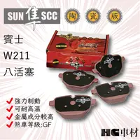 在飛比找蝦皮購物優惠-SUN 黑隼 紅隼 陶瓷來令片 BENZ 賓士 W211 八