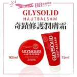 德國 GLYSOLID 葛利德 萬用 急救修護霜 神奇乳霜 德國凡士林 75ML/100ML✨現貨✨