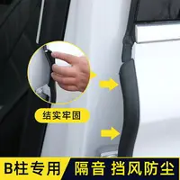 在飛比找樂天市場購物網優惠-汽車封條 汽車B柱密封條A柱C柱車門隔音條門縫中柱防塵防水降