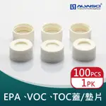 【ALWSCI】透明EPA,VOC,TOC瓶 蓋/墊片 (塑膠製品 鐵氟龍 矽膠墊片)<蝦皮代開發票>