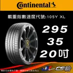 【CONTINENTAL 馬牌輪胎】295/35/20  SC6 MO1B原配標示 米其林馳加店  – CS車宮