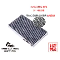 在飛比找蝦皮商城優惠-台灣製Honda HRV 14後出廠專用 原廠型活性碳(真椰