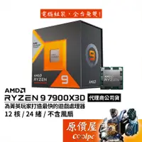 在飛比找蝦皮商城優惠-AMD超微 Ryzen 9 7900X3D【12核/24緒】