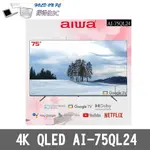 【撐得住3C含稅附發票】免運 AIWA 愛華 AI-75QL24電視/QLED 量子點技術/色彩細緻(含到府安裝)