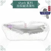 在飛比找蝦皮購物優惠-鵲喜》鯊科 shark 絨布加長超細纖維清潔布 蒸氣拖把蒸汽