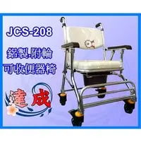 在飛比找PChome商店街優惠-達成醫療 均佳 JCS-208 可收合附輪便器椅 便盆椅 馬