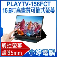 在飛比找有閑購物優惠-【小婷電腦】贈皮套 PLAYTV-156FCT 15.6吋高