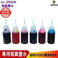 在飛比找蝦皮商城優惠-EPSON 100cc 寫真墨水 填充墨水 連續供墨專用適用