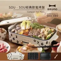 在飛比找蝦皮購物優惠-「二手」BRUNO-多功能電烤盤-SOU•SOU數字聯名款/