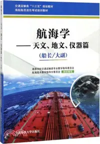 在飛比找三民網路書店優惠-航海學：天文、地文、儀器篇(船長/大副)（簡體書）