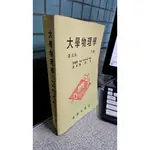 大學物理學(下冊) 五版 957120031X 朱國華/高亞瑋 曉園