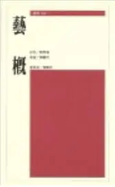 藝概 (二手書)