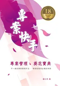 在飛比找Readmoo電子書優惠-專案管理 葵花寶典