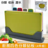 在飛比找PChome24h購物優惠-廚房四色分類砧板(4件組) 套裝 切菜板 可收納 衛生乾淨