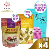 在飛比找鮮拾優惠-【櫻桃爺爺】牛軋糖/核桃糕4包組(口味任選)