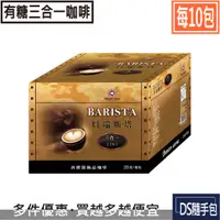 在飛比找蝦皮購物優惠-🇹🇼貝瑞斯塔 6.5元【西雅圖極品咖啡×10包：貝瑞斯塔有糖