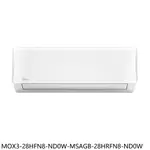 全館領券再折★美的【MOX3-28HFN8-ND0W-MSAGB-28HRFN8-ND0W】冷氣(商品卡2900元)