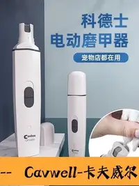 在飛比找Yahoo!奇摩拍賣優惠-Cavwell-磨甲器 科德士寵物電動充電磨甲器狗狗指甲剪神