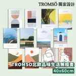 TROMSO北歐品味生活無框畫40X60CM