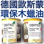 歐斯蒙 OSMO 3062 3032 1101 3058 420 430 4001 4006 清潔劑 430 420