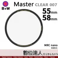 在飛比找數位達人優惠-B+W Master CLEAR 007 55mm 58mm