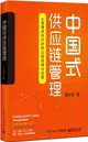 中國式供應鏈管理：大國博弈時代的供應鏈戰略與運營（簡體書）