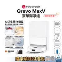 在飛比找蝦皮商城優惠-Roborock Qrevo MaxV 掃地機器人 豪華潔淨