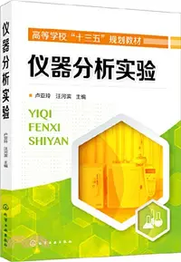 在飛比找三民網路書店優惠-儀器分析實驗（簡體書）