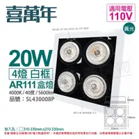 在飛比找Yahoo奇摩購物中心優惠-喜萬年SYL Lighting LED 20W 4燈 940