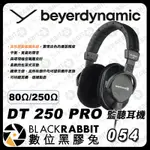 【BEYERDYNAMIC DT 250 PRO 80Ω/250Ω 監聽耳機】錄音 封閉式 耳罩式 工作室 數位黑膠兔