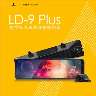 LOOKING 錄得清 LD-9 PLUS 12吋前後電子後視鏡＋32G記憶卡 【送免費安裝】