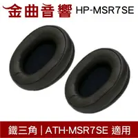 在飛比找樂天市場購物網優惠-鐵三角 HP-MSR7SE 替換耳罩 一對 ATH-MSR7