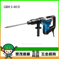 在飛比找Yahoo!奇摩拍賣優惠-【晉茂五金】BOSCH  五溝旋轉鎚鑽 GBH 5-40D 