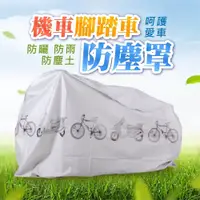 在飛比找PChome24h購物優惠-買一送一【車寶貝】加厚機車防雨罩 防曬防雨防塵 自行車也可以