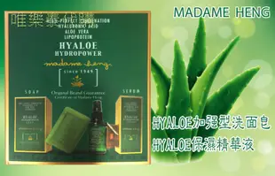 【現貨】興太太 MADAME HENG泰國皇室御用香皂 HYALOE加強型洗面皂/HYALOE保濕精華液