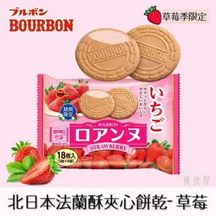 【Bourbon北日本】法蘭酥夾心餅乾-草莓風味 18枚入 127.8g 期間限定 ブルボン ロアンヌ いちご 日本進口零食 日本直送 |日本必買