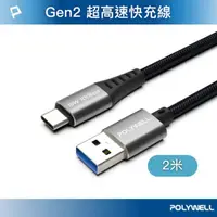 在飛比找momo購物網優惠-【POLYWELL】USB3.2 Type-C to USB