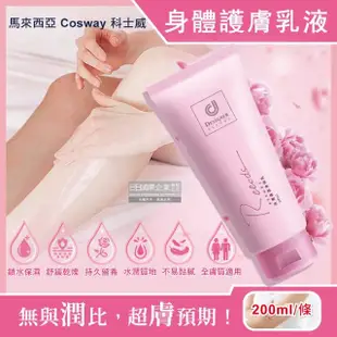 【馬來西亞Cosway科士威】保濕潤澤持久浪漫香氛身體護膚乳液200ml/粉色條(潤膚香水長效滋潤精華乳霜修護乳)