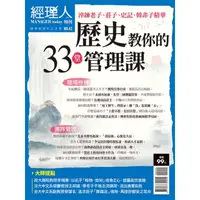 在飛比找momo購物網優惠-【MyBook】經理人特刊2021年8月號/第42期/歷史教