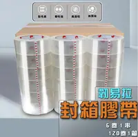 在飛比找PChome24h購物優惠-【120卷一箱】封箱膠帶 OPP膠帶 超黏款 透明膠帶 48