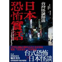 在飛比找momo購物網優惠-【MyBook】日本恐怖實話：台日靈異交匯、鬼魅共襄盛舉；令