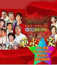 在飛比找Yahoo!奇摩拍賣優惠-DVD 專賣 風水世家 台劇 2012年