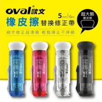 在飛比找樂天市場購物網優惠-【橡皮擦替換型修正帶】歐文 OVAL 橡皮擦補充包 歐文修正