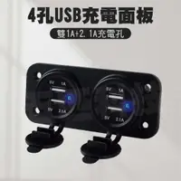 在飛比找蝦皮購物優惠-4孔USB充電面板 雙USB 4USB 充電面板 充電器 汽