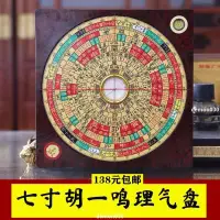 在飛比找蝦皮購物優惠-破損包賠＃胡一鳴理氣羅盤7寸無磁定位精準勘測風水盤三合綜合理