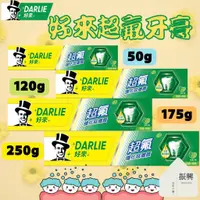 在飛比找蝦皮購物優惠-Darlie 好來 (原黑人) 超氟 牙膏 系列 50g /