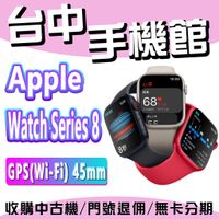 【台中手機館】Apple Watch Series 8 鋁金屬 Wi-Fi 45mm GPS 蘋果運動手錶 智慧手錶