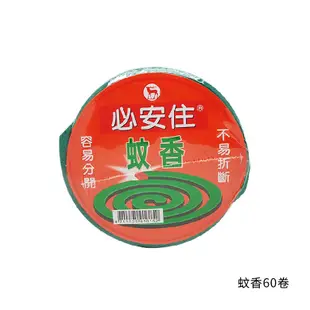 必安住 蚊香系列 30卷/60卷/微煙蚊香50卷/家家蚊香40卷/優木炭蚊香40卷 經濟包